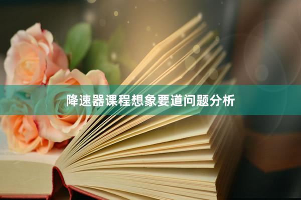 降速器课程想象要道问题分析