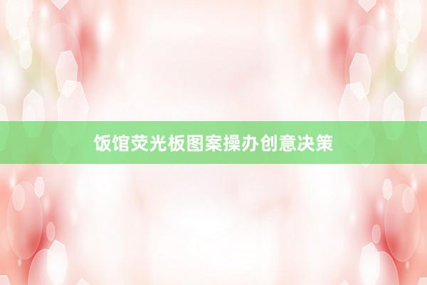 饭馆荧光板图案操办创意决策