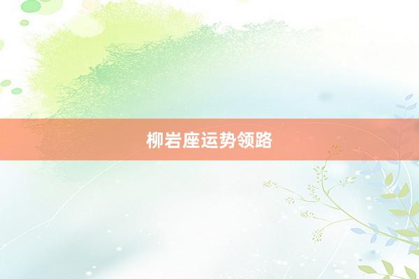 柳岩座运势领路