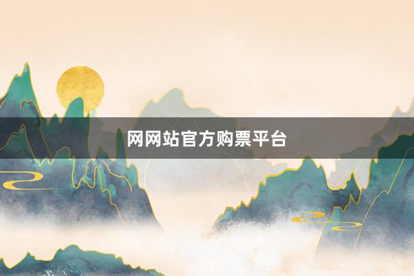 网网站官方购票平台