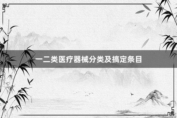 一二类医疗器械分类及搞定条目
