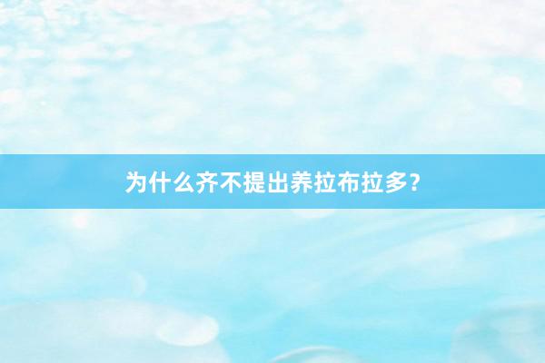 为什么齐不提出养拉布拉多？