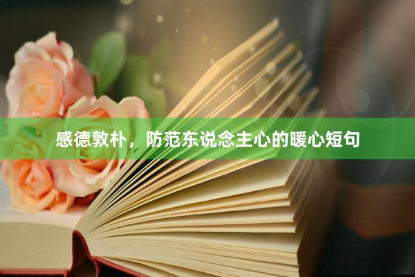 感德敦朴，防范东说念主心的暖心短句