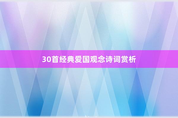 30首经典爱国观念诗词赏析
